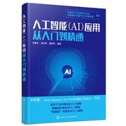 人工智能 AI 应用从入门到精通 苏秉华 吴红辉 化学出版社 人工智能关键技术参考书 人工智能产业应用教育医疗书籍