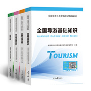 导游人员资格考试指导教材(全4册)导游人员，资格考试指导教材编写组编旅游