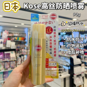 香港购 日本Kose高丝防晒喷雾90g suncut小金瓶高效防水防汗速干