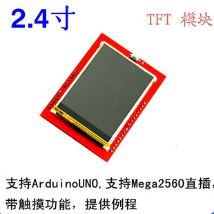 2.4寸 TFT 液晶屏 触摸屏 彩屏模块 显示屏 兼容uno R3 240*320