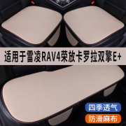 丰田雷凌RAV4卡罗拉双擎E+专用汽车坐垫夏季冰丝亚麻凉座垫座椅套
