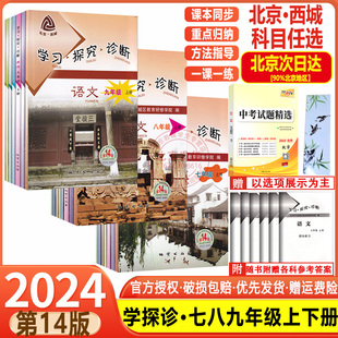 2024春新北京西城学习探究诊断七八九年级上下册，第14版初中基础知识同步检测练习语文数学英语物理化学生物历史地理政治学探诊