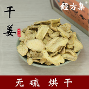 经方集干姜中药材老姜片打纯干姜粉干姜片无硫100/250g/500克