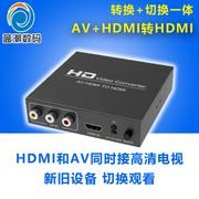 hdmi+av转hdmi转换器二进一出2x1切换带遥控三色，线接高清电视机，转换器s端子s-video转hdmi转换器cvbs转hdmi