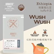 埃塞俄比亚咖啡豆wushwush埃塞咖啡豆粉原生现磨粉手冲水洗黑咖啡