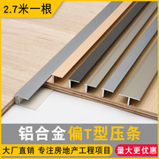 铝合金地板收边条偏t型，压条t型条地板，收口条瓷砖装饰线条门槛压边