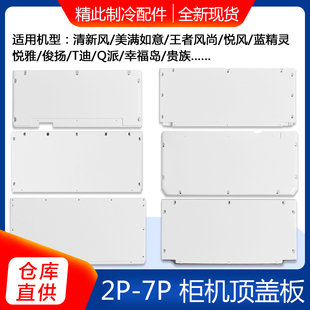 适用格力空调清新风悦风蓝精灵鸿运满堂贵族悦雅t迪t爽柜机顶盖板