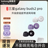 适用三星galaxybuds2pro蓝牙，耳机耳塞耳帽带，滤网三星耳机套配件
