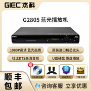 GIEC/杰科 BDP-G2805 蓝光播放机dvd影碟机高清evd碟片播放器家用