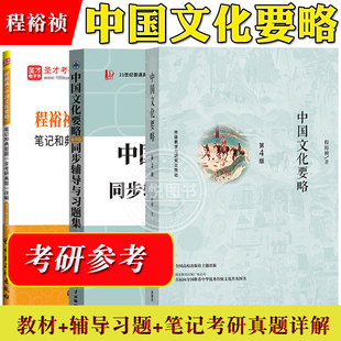 外研社 中国文化要略 第4版四版 新修订版 程裕祯 外语教学与研究出版社 中国文化基本知识普及读物 国际汉语教育专业考研参考教材