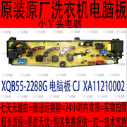 XQB55-2288G电脑板CJ  XA11210002