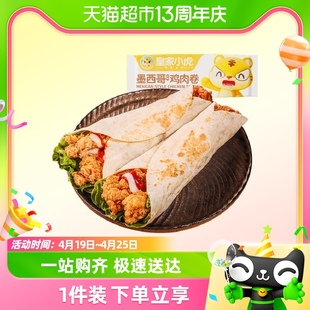 皇家小虎墨西哥鸡肉卷早餐半成品，食品老北京加热即食微波炉速食