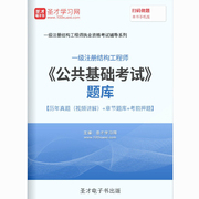 2024注册一级结构工程师公共基础考试题库历年真题视频习题密题卷