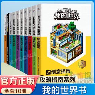 我的世界书籍专题攻略全套10册彩图版创意指南红石进阶指南玩家对战游戏指南儿童益智游戏书籍我的世界游戏攻略书中文版漫画书