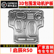 适用东风启辰R50发动机下护板原厂改装护底板专用汽车底盘全装甲