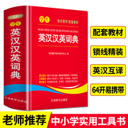 当当网正版学生英汉汉英词典高中初中小学生专用实用新英汉(新英汉)词典汉英，互译双解多全功能工具书大全新华现代汉语英语英文小字典