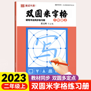 小学同步练字帖双圆米字格字帖二年级2上下册，小学生专用初学者练字本行楷书，硬笔书法临摹描红控笔训练田字格每日一练笔顺笔画钢笔