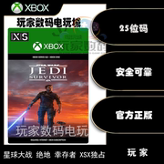星球大战绝地幸存者 xbox xsxs独占 xbox 主机游戏 安全 