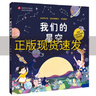 正版书我们的星空齐锐刘弘北京科学技术出版社