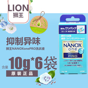 日本狮王NANOXonePRO便携洗衣液护衣增色去污去渍留香10g*6袋旅行
