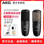 AKG/爱科技 P120/P220专业电容麦克风录音配音人声乐器大合唱话筒