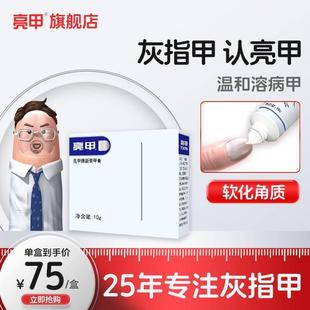 亮甲新荣甲膏10g外用软膏