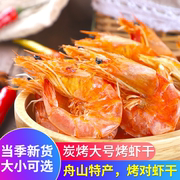 舟山特产炭烤虾干500克即食干虾碳烤大虾大号对虾干货海鲜零食包