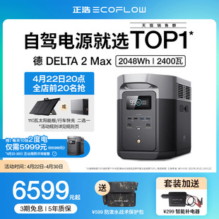 正浩德 DELTA 2 Max磷酸铁锂2度电 EcoFlow户外移动电源应急备灾救援220V大容量大功率自驾露营