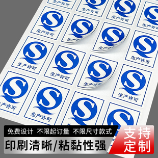 通用生产许可标识贴QS标签不干胶贴纸自粘可定制不干胶标签贴