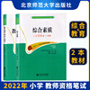 备考2023 北京师范大学 小学版教师证资格证教材 教育教学知识与能力+综合素质 2本套装 北师大国家教师资格证考试用书 通用