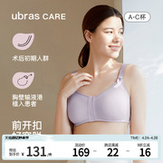 ubras CARE乳腺术后专用棉感前开扣呵护可置义乳文胸胸罩