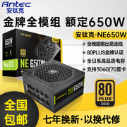 安钛克金牌650W电源额定650W全模组电脑台式机静音主机电源NE650W