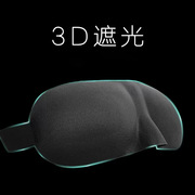 3d立体剪裁眼罩透气遮光睡眠眼罩男女，睡觉眼罩旅行三宝护眼罩