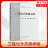 工程设计资质标准2007年修订本21个行业相应工程，设计类型主要专业技术人员配备规模划分中国建筑工业出版社