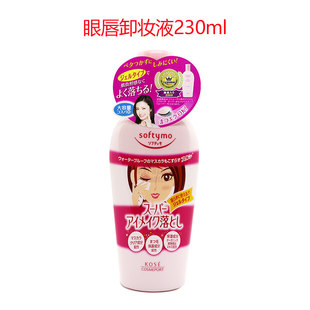日本KOSE高丝softymo玻尿酸胶原蛋白眼唇卸妆液230ML卸妆乳卸妆油