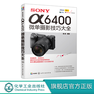 SONY α6400微单摄影技巧大全 微单摄影教程书籍数码单反摄影教材书籍数码单反相机摄影教程书籍相机详解数码单反摄影从入门到精通