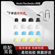适用于魔音beats x硅胶耳塞套Beats Flex入耳式耳机耳帽蓝牙套耳机配件