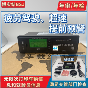4G博实结A6-BD北斗GPS双模行驶行车记录仪定位货客车校车年审年检