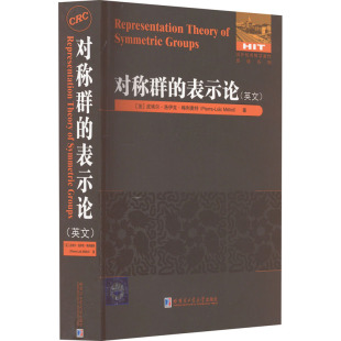 对称群的表示论(英文) (法)皮埃尔-洛伊克·梅利奥特 著 数学专业科技 新华书店正版图书籍 哈尔滨工业大学出版社