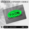 SkinAT 定制苹果电脑保护贴膜 MacBook Pro贴纸Mac air笔记本膜 来图定制 3M材料 创意M3贴 私人定制 不留胶