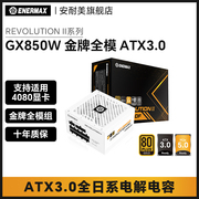 安耐美gx850df电脑，电源台式机主机850w电源atx3.0机箱白色全模组