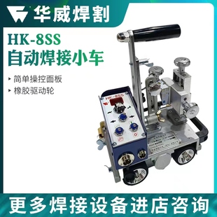 上海华威HK-8SS自动焊接小车垂直磁力立角焊小车船型角焊便携跑车