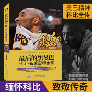 最后的黑曼巴科比布莱恩特全传图文版曼巴精神，nba那些年我们一起追过的球星书科比，自传关于科比的书体育明星人物传记科比书籍