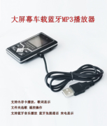 fm发射器带遥控文件夹大屏幕，带歌词usb口，供电车载蓝牙mp3播放器