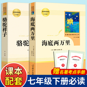 骆驼祥子海底两万里正版书原著初中版七年级下册必读人民教育出版社人教版老舍全套初一课外阅读书籍名著初中生和2二老师书目