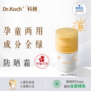 Drkoch科赫儿童防晒霜准妈妈可用清爽透气不粘腻户外SPF30