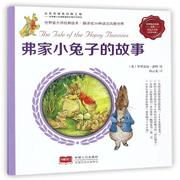 弗家小兔子的故事-彼得兔的故事-彩色注音版 书毕翠克丝·波特  儿童读物书籍