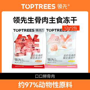 尝鲜toptrees领先主食冻干生骨肉试吃装非零食营养12g*2包