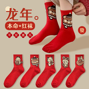 龙年本命年袜子女结婚情侣一对属龙礼物袜男士红色女袜子
