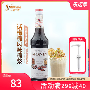 monin莫林话梅糖浆话梅，果露700ml调咖啡鸡尾酒，气泡饮料水果茶等